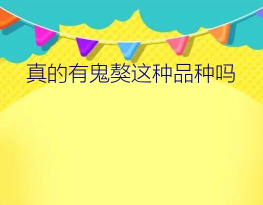 真的有鬼獒这种品种吗？2个藏獒咬死狮子的视频