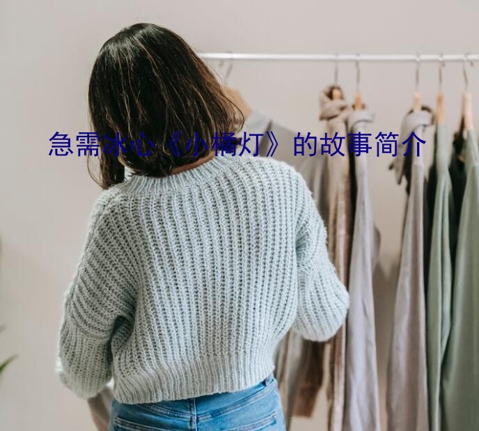 急需冰心《小橘灯》的故事简介？小桔灯是什么