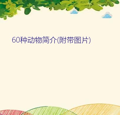 60种动物简介(附带图片)