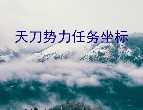 天刀诗句坐标（天刀势力任务坐标）