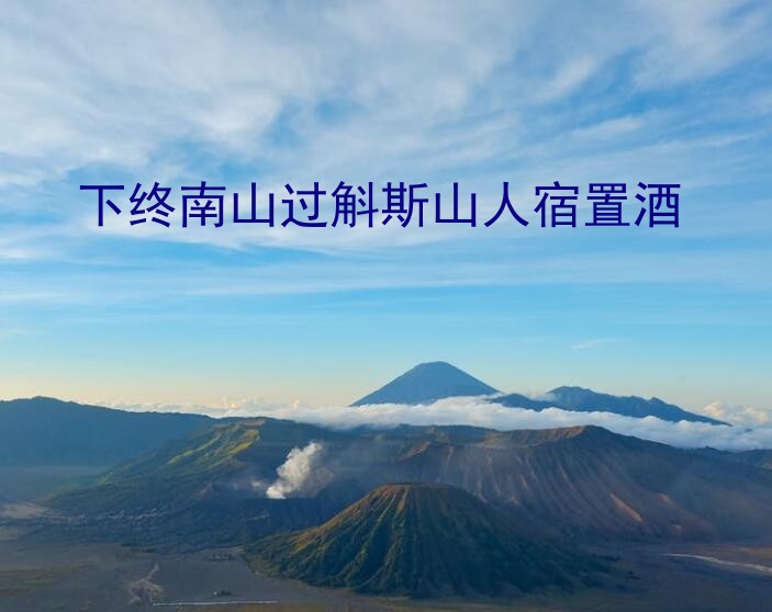 下终南山过斛斯山人宿置酒