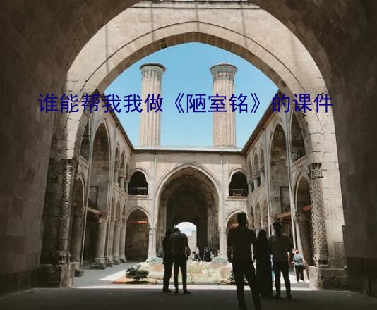 谁能帮我我做《陋室铭》的课件？古诗课件