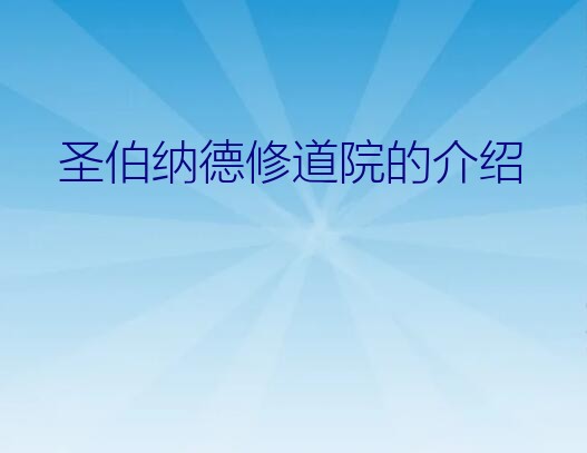 圣伯纳德山口（圣伯纳德修道院的介绍）