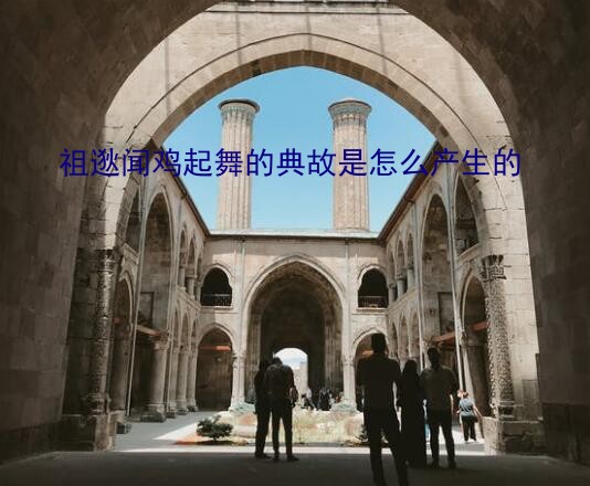 祖逖闻鸡起舞的典故是怎么产生的