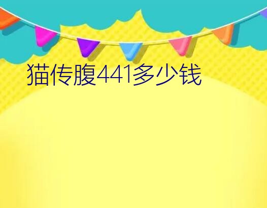 猫传腹441多少钱一支（猫传腹441多少钱）