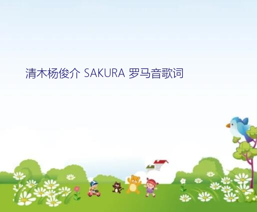 清木杨俊介 SAKURA 罗马音歌词？求下列日本名字罗马拼音（或平假名）