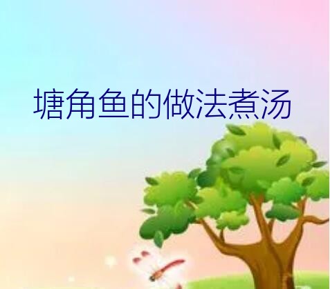 塘角鱼的做法煮汤