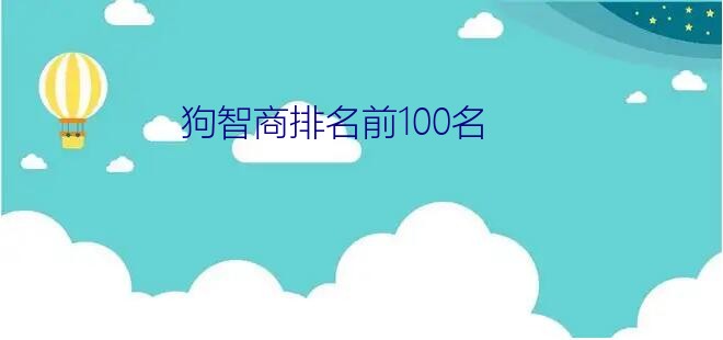 狗智商排名前100名