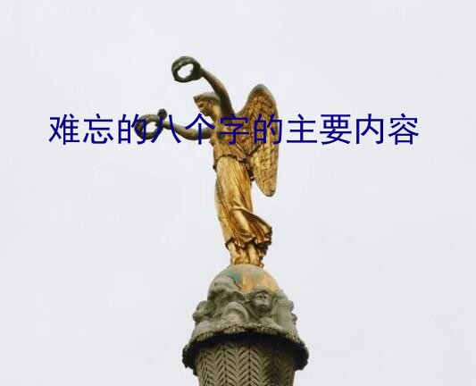 难忘的八个字（难忘的八个字的主要内容）