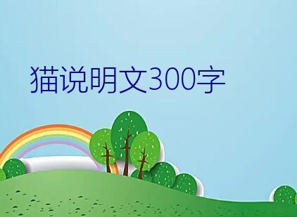 猫说明文300字