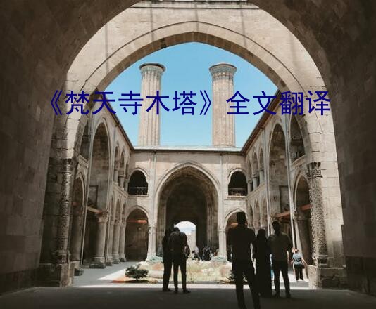 《梵天寺木塔》全文翻译？梵天寺木塔是如何建成的