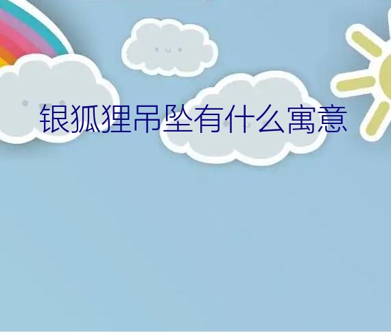 银狐狸吊坠有什么寓意？黑狐狸代表什么意思