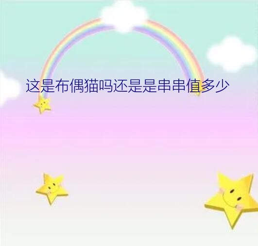 成年布偶猫图片（这是布偶猫吗还是是串串值多少）