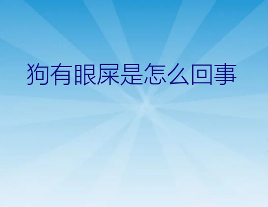 狗有眼屎是怎么回事