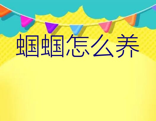 蝈蝈怎么养？蝈蝈叫声驱邪吗老人说养个蝈蝈驱驱邪，有这说法吗