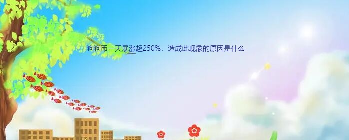 狗狗币一天暴涨超250%，造成此现象的原因是什么？对于狗狗币一天暴涨逾250%这一现象，你有何看法