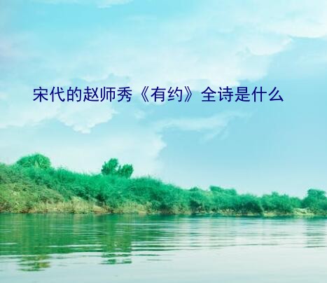 宋代的赵师秀《有约》全诗是什么