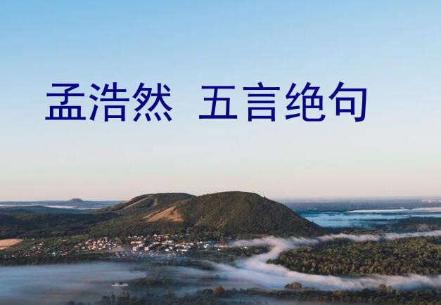 孟浩然 五言绝句？人生南北多歧路君向潇湘我向秦全诗