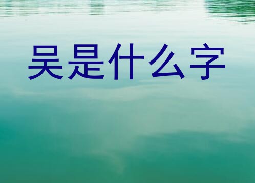 吴是什么字