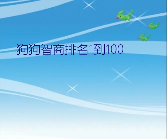 狗狗智商排名1到100