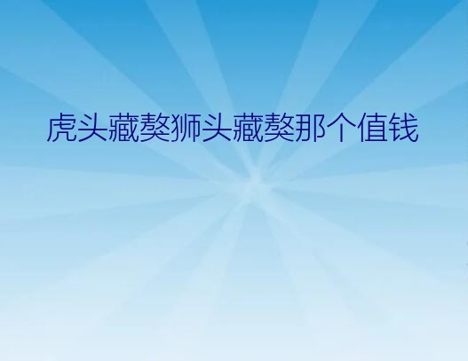 虎头藏獒狮头藏獒那个值钱？现在藏獒什么价格