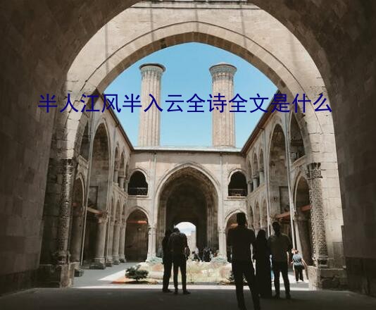 半人江风半入云全诗全文是什么