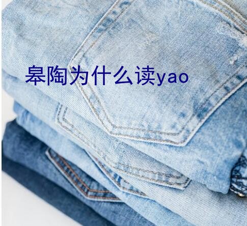 皋陶为什么读yao