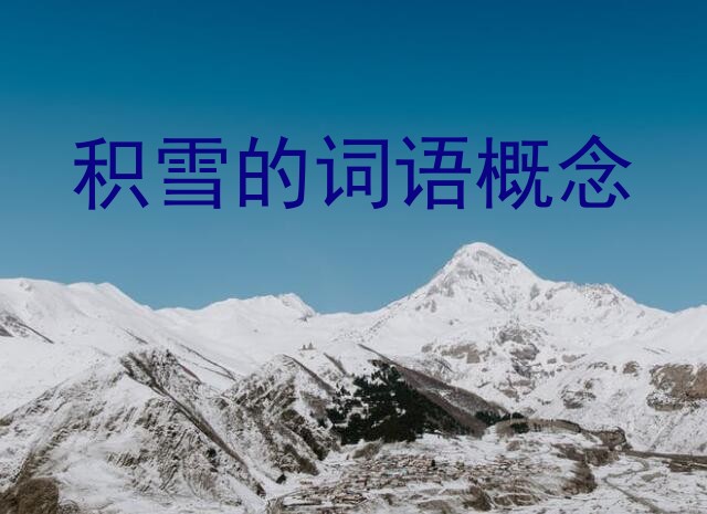 积雪的词语概念？下雪了,小朋友在堆雪人的拼音