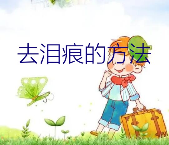 去泪痕的方法