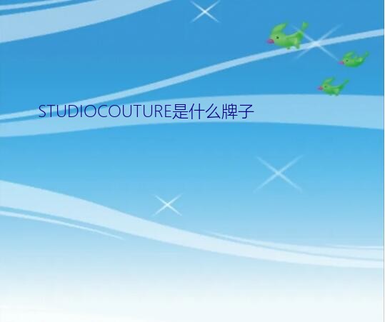 STUDIOCOUTURE是什么牌子？求LOGO是壁虎或者蜥蜴的衣服牌子叫什么