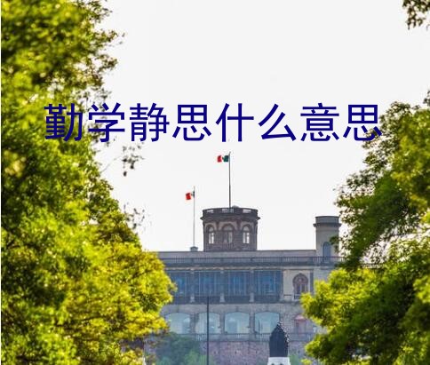 勤学静思什么意思