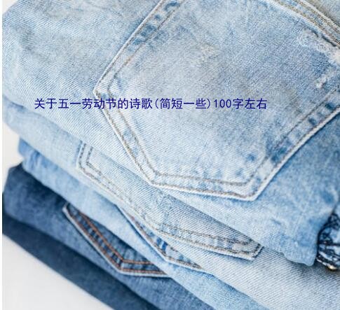 关于五一劳动节的诗歌(简短一些)100字左右