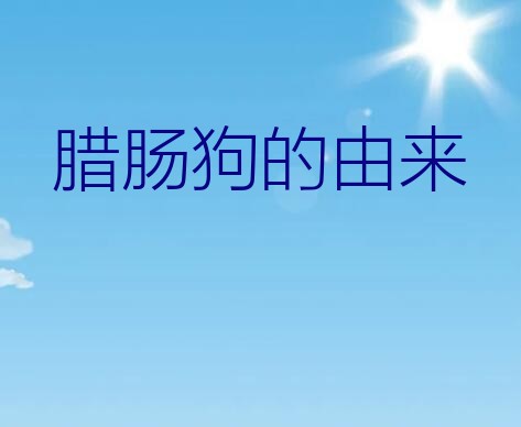 腊肠狗的由来？为什么腊肠犬这种奇怪体型，没有在物种进化中被淘汰掉