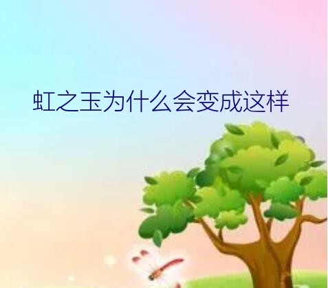 虹之玉为什么会变成这样？虹之玉不需要经常打理也可以保持色彩斑斓，一不小心徒长了怎么办