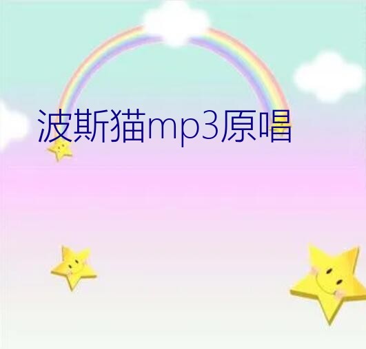 波斯猫mp3原唱