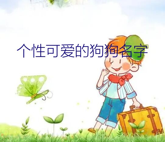 个性可爱的狗狗名字