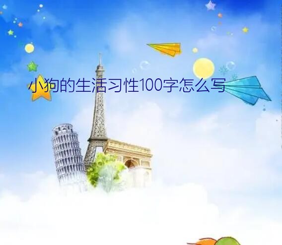 小狗的生活习性100字怎么写