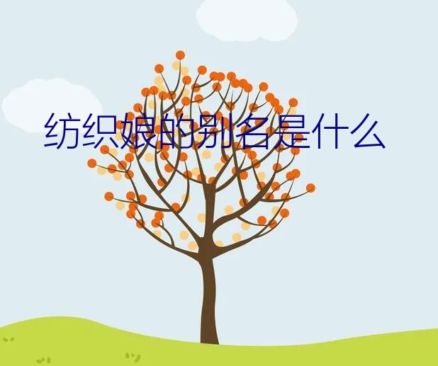 纺织娘是什么昆虫叫什么名字（纺织娘的别名是什么）