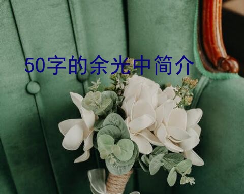 50字的余光中简介？余光中的简介~~