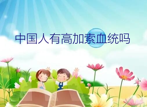 中国人有高加索血统吗？“山东大汉”到底有多高，凭啥山东人个子普遍都高