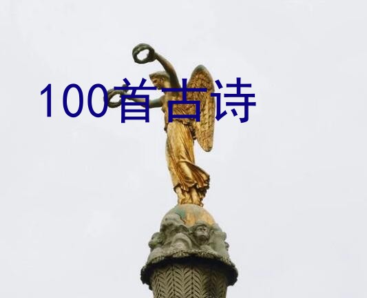 100首古诗