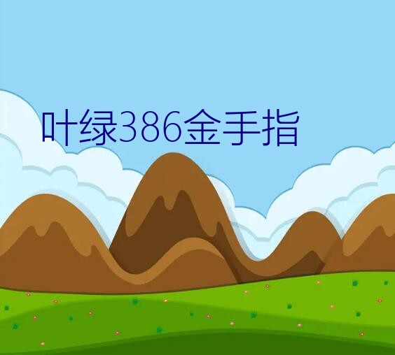 叶绿386金手指