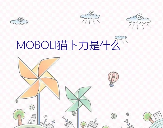 MOBOLI猫卜力是什么