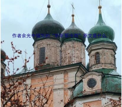 余光中听听那冷雨（作者余光中描写的“听听那冷雨”原文是什么）