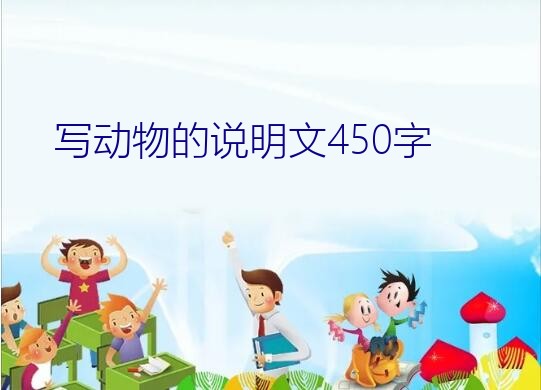 狗的说明文450字（写动物的说明文450字）