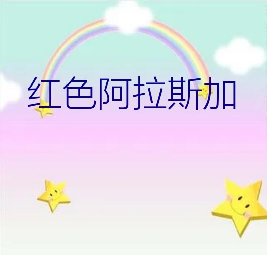 红色阿拉斯加