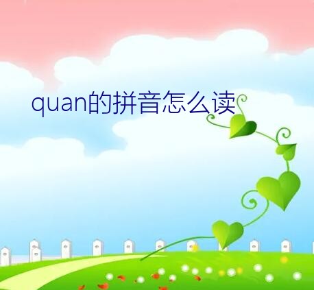 quan的拼音怎么读