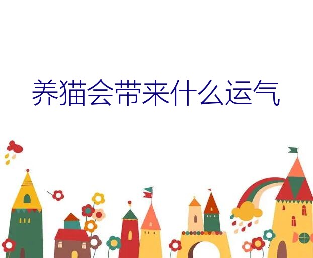 养猫会带来什么运气？为何有养猫，会带来家里带来财运的说法，有何依据