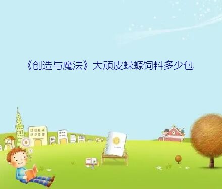 《创造与魔法》大顽皮蝾螈饲料多少包