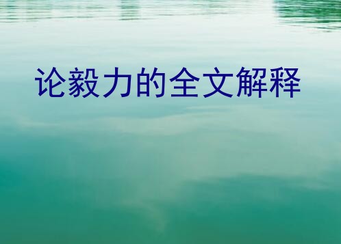 论毅力的全文解释？梁启超《论毅力》一文所说的道理有何启发意义